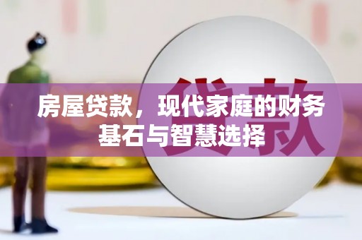 宾川房屋贷款，现代家庭的财务基石与智慧选择