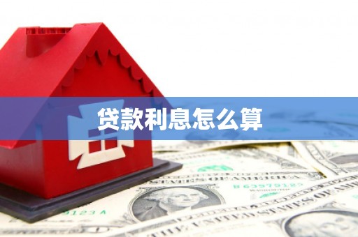 宾川贷款利息怎么算