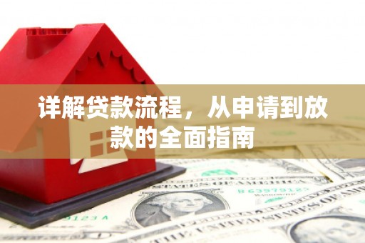 宾川详解贷款流程，从申请到放款的全面指南