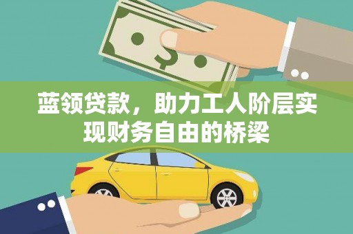 宾川蓝领贷款，助力工人阶层实现财务自由的桥梁