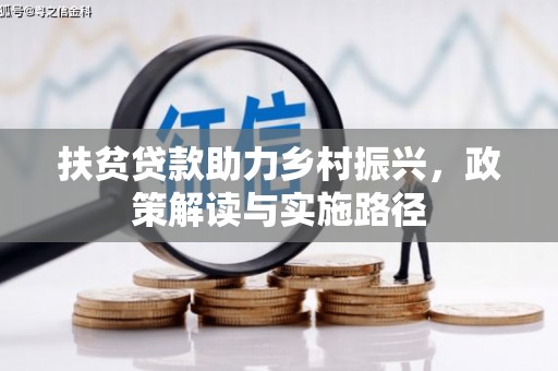 宾川扶贫贷款助力乡村振兴，政策解读与实施路径