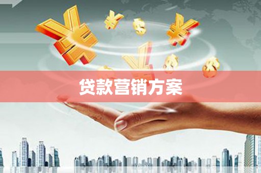 宾川贷款营销方案