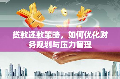 宾川贷款还款策略，如何优化财务规划与压力管理