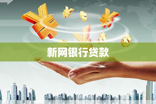 宾川新网银行贷款