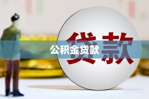 宾川公积金贷款