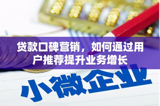 宾川贷款口碑营销，如何通过用户推荐提升业务增长