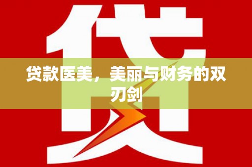 宾川贷款医美，美丽与财务的双刃剑