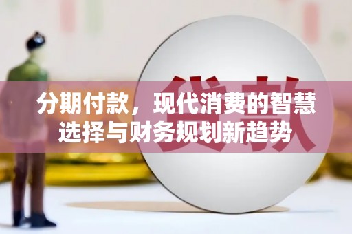 宾川分期付款，现代消费的智慧选择与财务规划新趋势