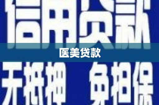 宾川医美贷款