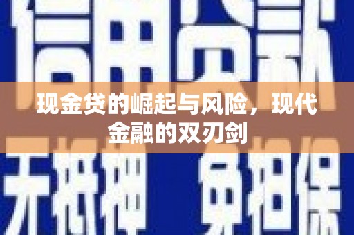 宾川现金贷的崛起与风险，现代金融的双刃剑