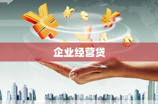 宾川企业经营贷