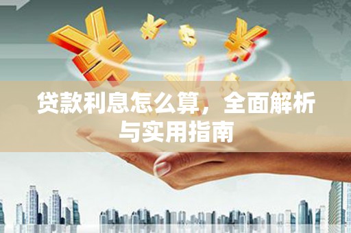 宾川贷款利息怎么算，全面解析与实用指南