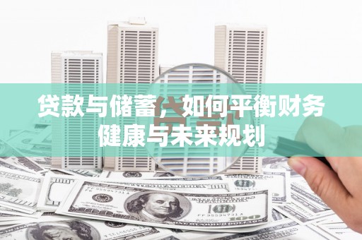 宾川贷款与储蓄，如何平衡财务健康与未来规划