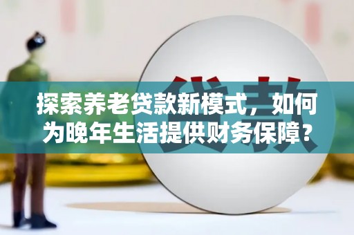 宾川探索养老贷款新模式，如何为晚年生活提供财务保障？