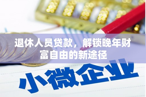 宾川退休人员贷款，解锁晚年财富自由的新途径