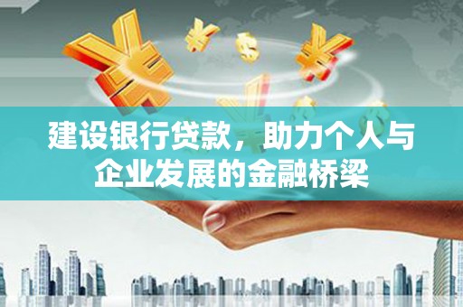 宾川建设银行贷款，助力个人与企业发展的金融桥梁
