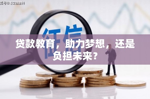 宾川贷款教育，助力梦想，还是负担未来？