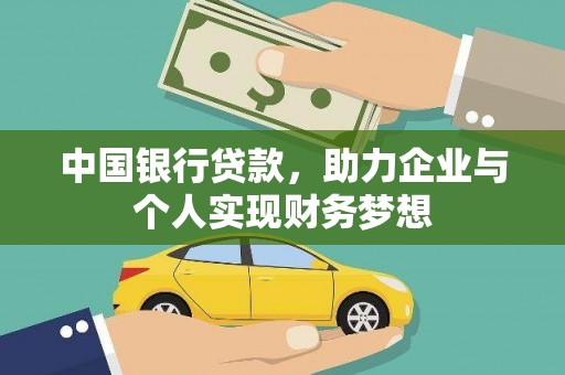 宾川中国银行贷款，助力企业与个人实现财务梦想