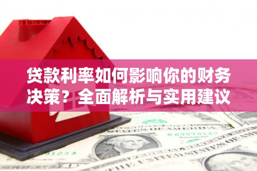 宾川贷款利率如何影响你的财务决策？全面解析与实用建议