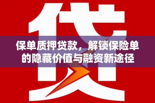 宾川保单质押贷款，解锁保险单的隐藏价值与融资新途径
