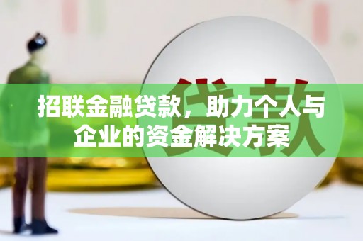 宾川招联金融贷款，助力个人与企业的资金解决方案