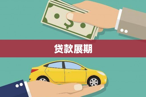 宾川贷款展期