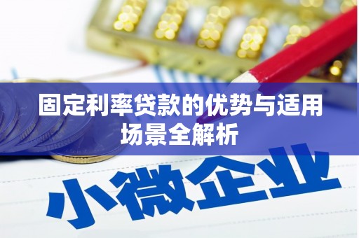 宾川固定利率贷款的优势与适用场景全解析