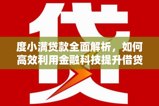 宾川度小满贷款全面解析，如何高效利用金融科技提升借贷体验