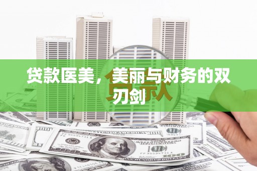 宾川贷款医美，美丽与财务的双刃剑
