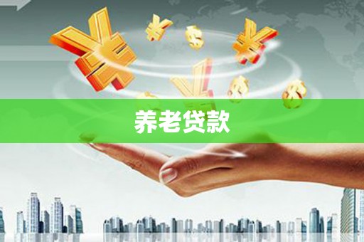 宾川养老贷款