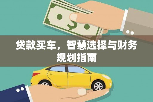 宾川贷款买车，智慧选择与财务规划指南