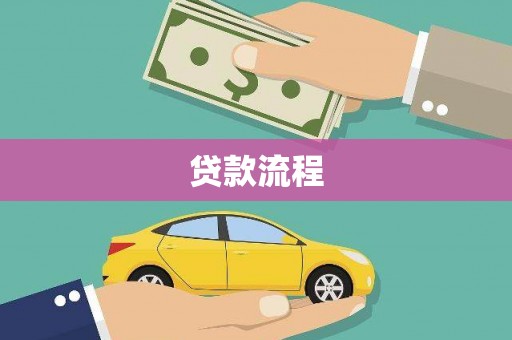 宾川贷款流程