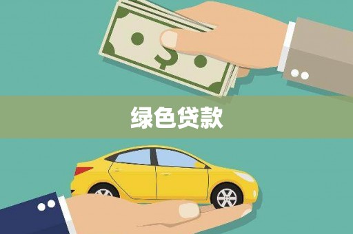 宾川绿色贷款