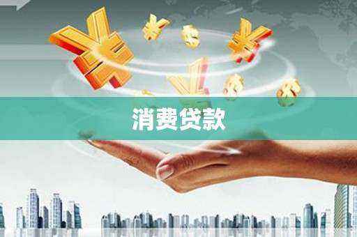 宾川消费贷款