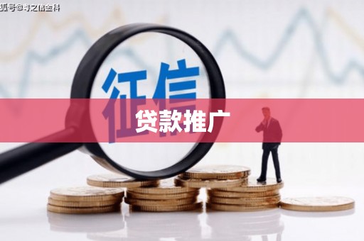 宾川贷款推广