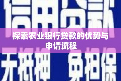 宾川探索农业银行贷款的优势与申请流程