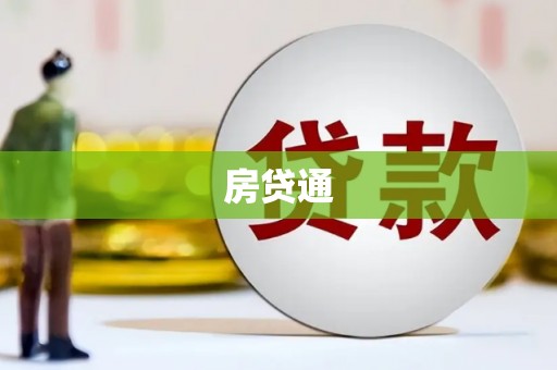 宾川房贷通
