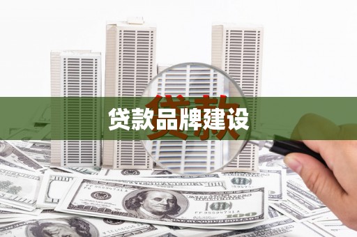 宾川贷款品牌建设