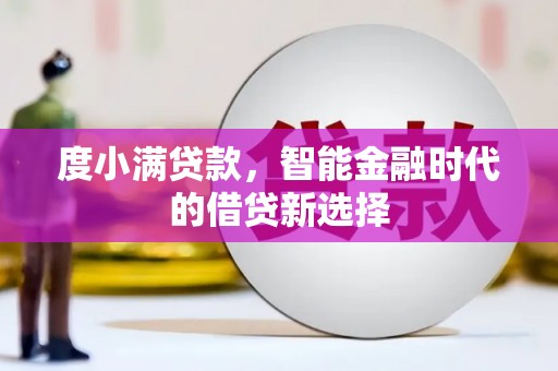 宾川度小满贷款，智能金融时代的借贷新选择