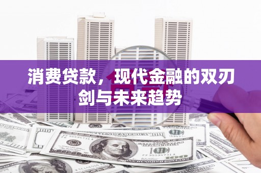 宾川消费贷款，现代金融的双刃剑与未来趋势