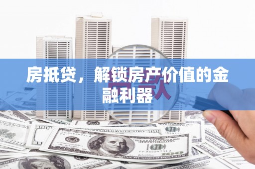 宾川房抵贷，解锁房产价值的金融利器