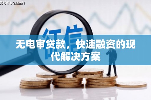 宾川无电审贷款，快速融资的现代解决方案