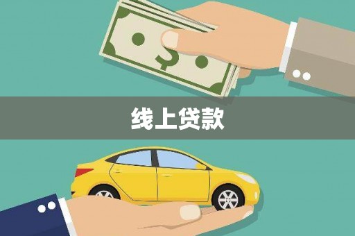 宾川线上贷款
