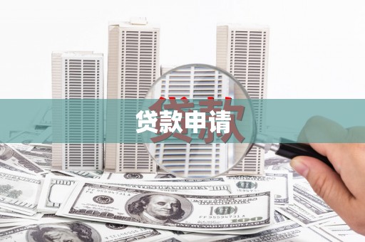 宾川贷款申请