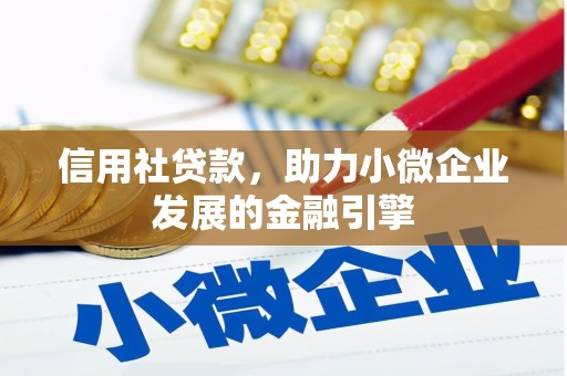 宾川信用社贷款，助力小微企业发展的金融引擎