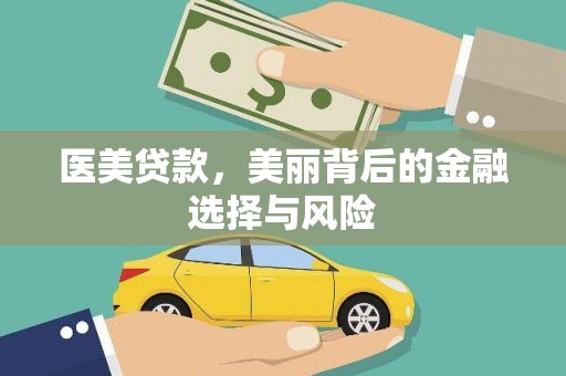 宾川医美贷款，美丽背后的金融选择与风险