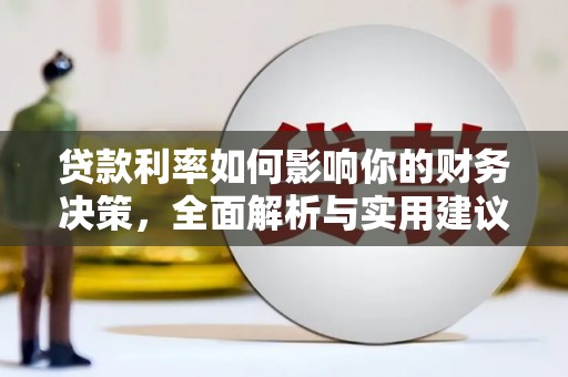 宾川贷款利率如何影响你的财务决策，全面解析与实用建议