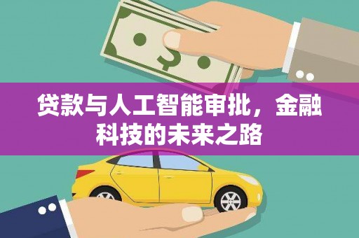 宾川贷款与人工智能审批，金融科技的未来之路