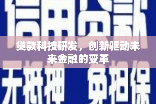宾川贷款科技研发，创新驱动未来金融的变革