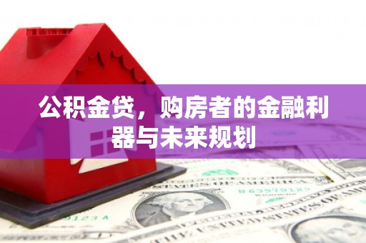 宾川公积金贷，购房者的金融利器与未来规划